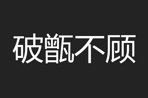破甑不顾