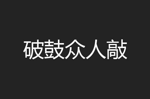 破鼓众人敲