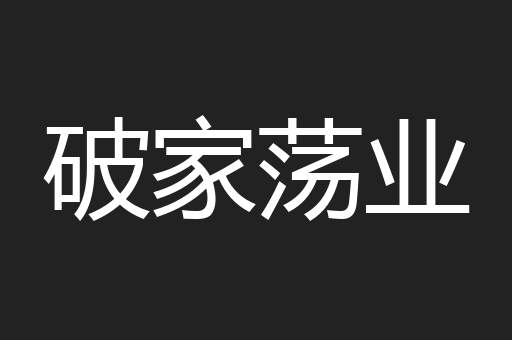 破家荡业
