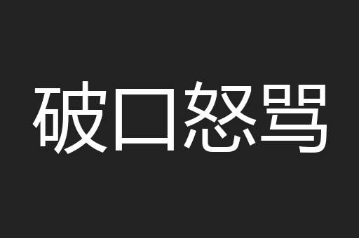 破口怒骂