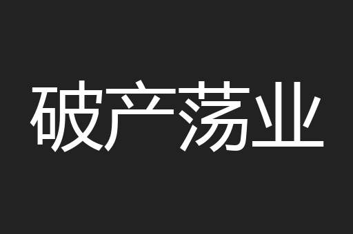 破产荡业
