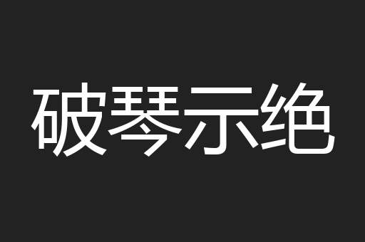 破琴示绝