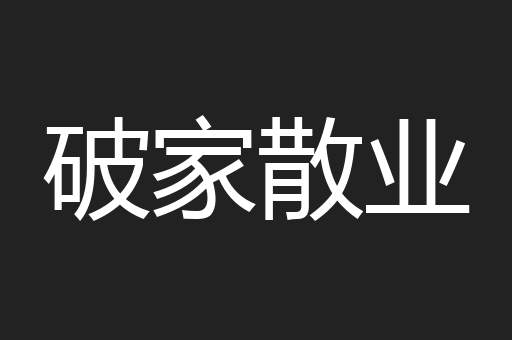 破家散业