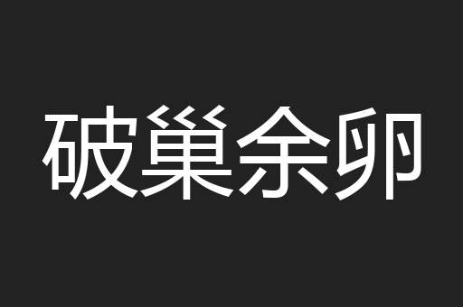 破巢余卵
