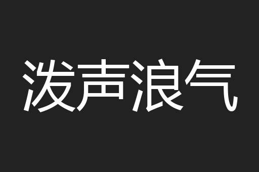泼声浪气