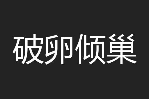 破卵倾巢