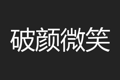 破颜微笑
