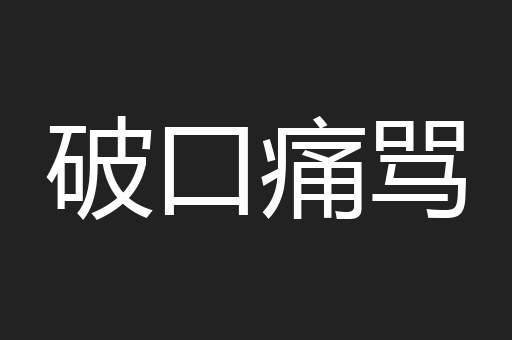 破口痛骂