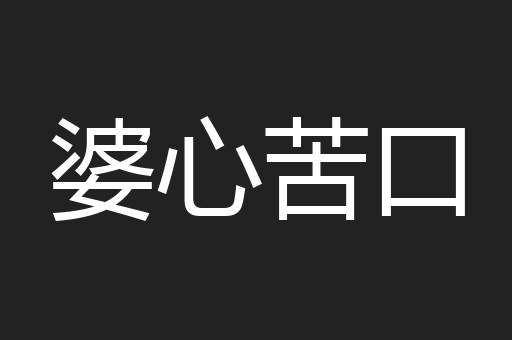 婆心苦口