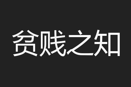 贫贱之知