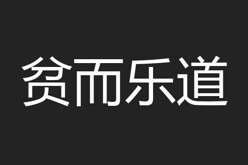 贫而乐道
