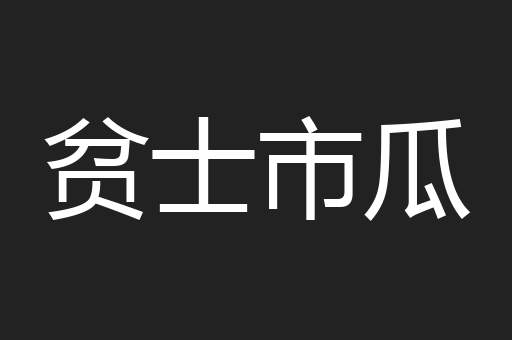 贫士市瓜