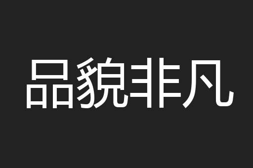 品貌非凡