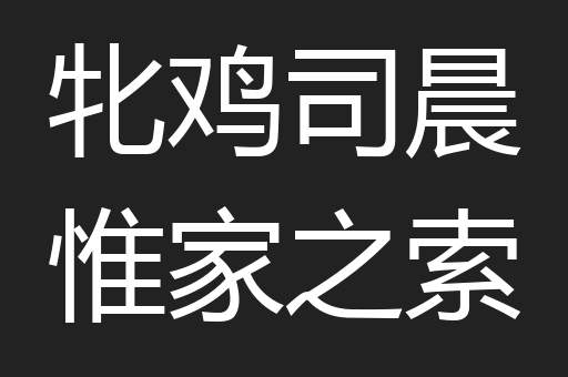 牝鸡司晨惟家之索