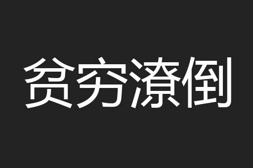 贫穷潦倒