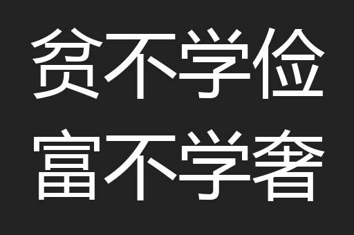 贫不学俭富不学奢