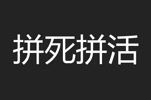拼死拼活