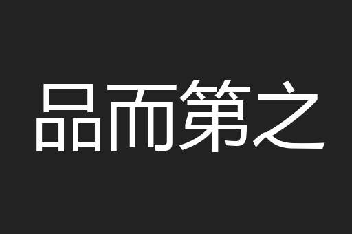 品而第之
