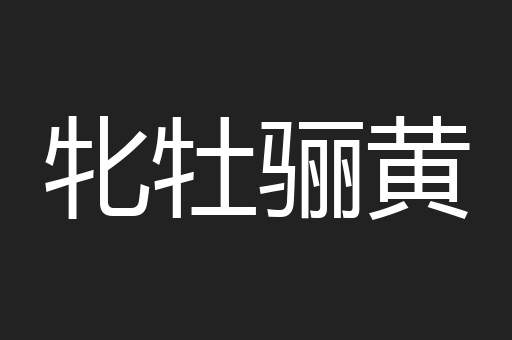 牝牡骊黄