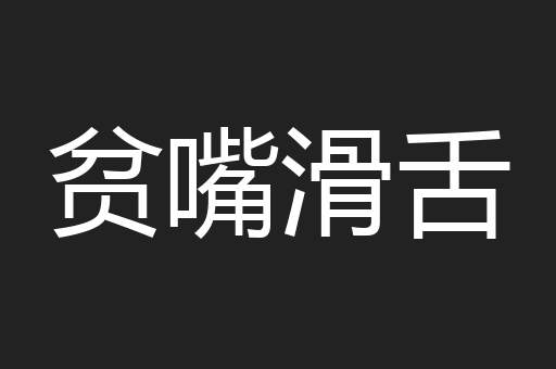 贫嘴滑舌