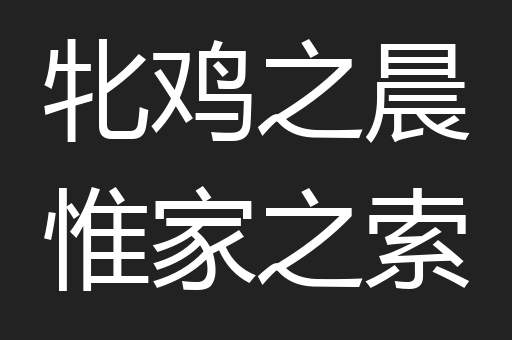 牝鸡之晨惟家之索