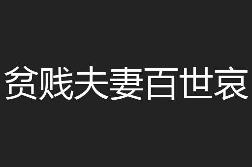 贫贱夫妻百世哀