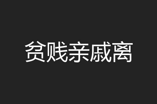 贫贱亲戚离