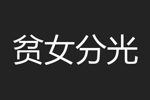 贫女分光