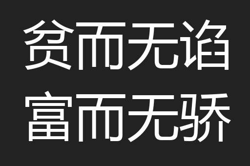 贫而无谄富而无骄