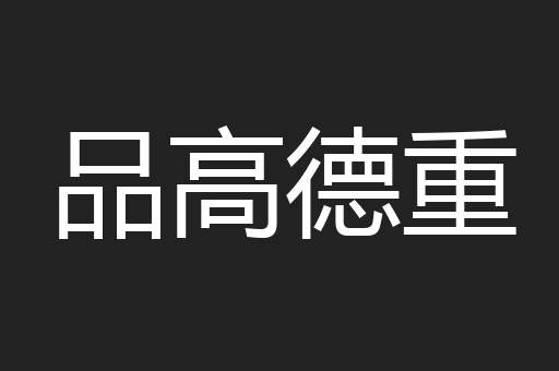 品高德重