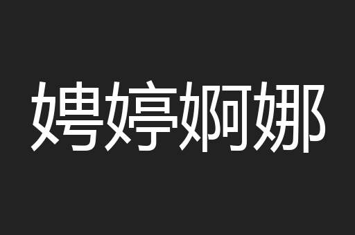 娉婷婀娜