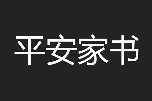 平安家书