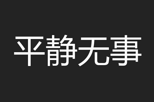 平静无事