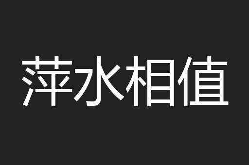 萍水相值