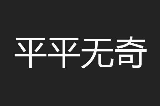 平平无奇