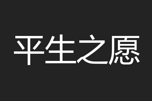 平生之愿