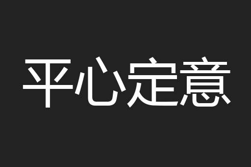 平心定意