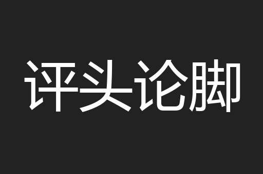 评头论脚