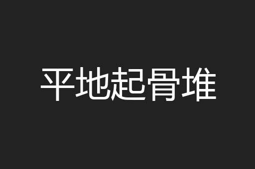 平地起骨堆