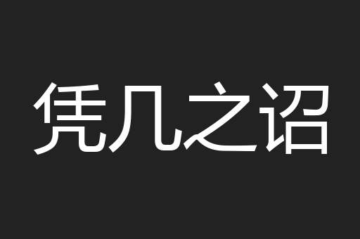 凭几之诏