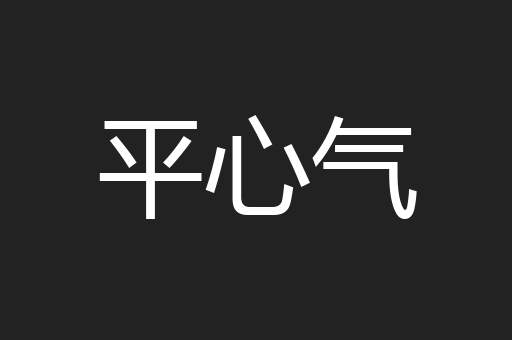 平心气