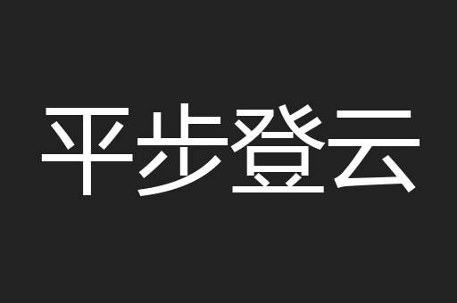 平步登云