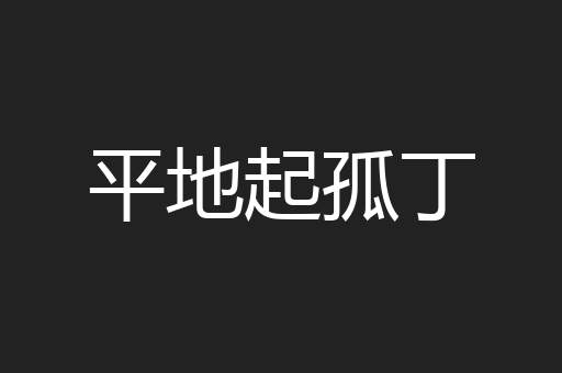 平地起孤丁