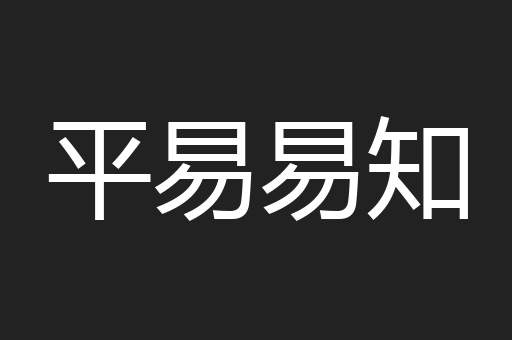 平易易知