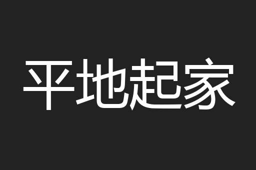 平地起家