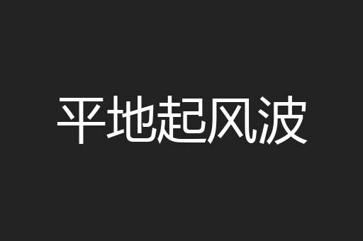 平地起风波