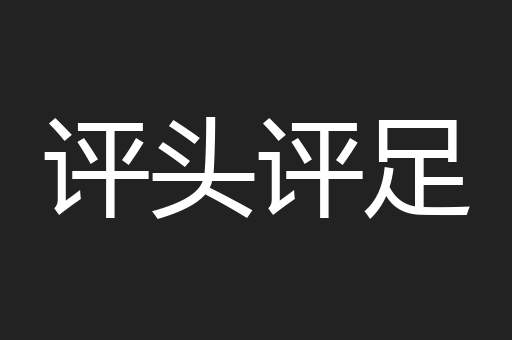 评头评足