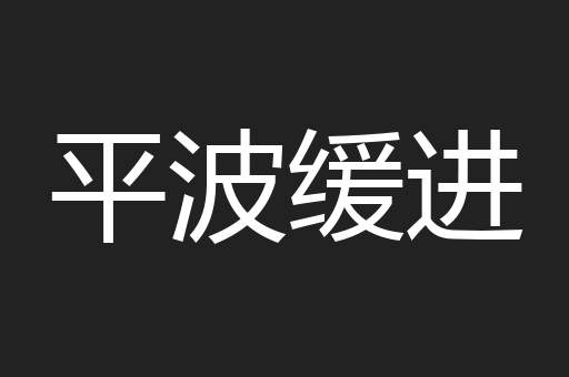 平波缓进
