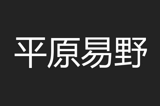 平原易野