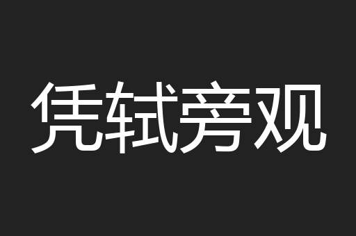 凭轼旁观